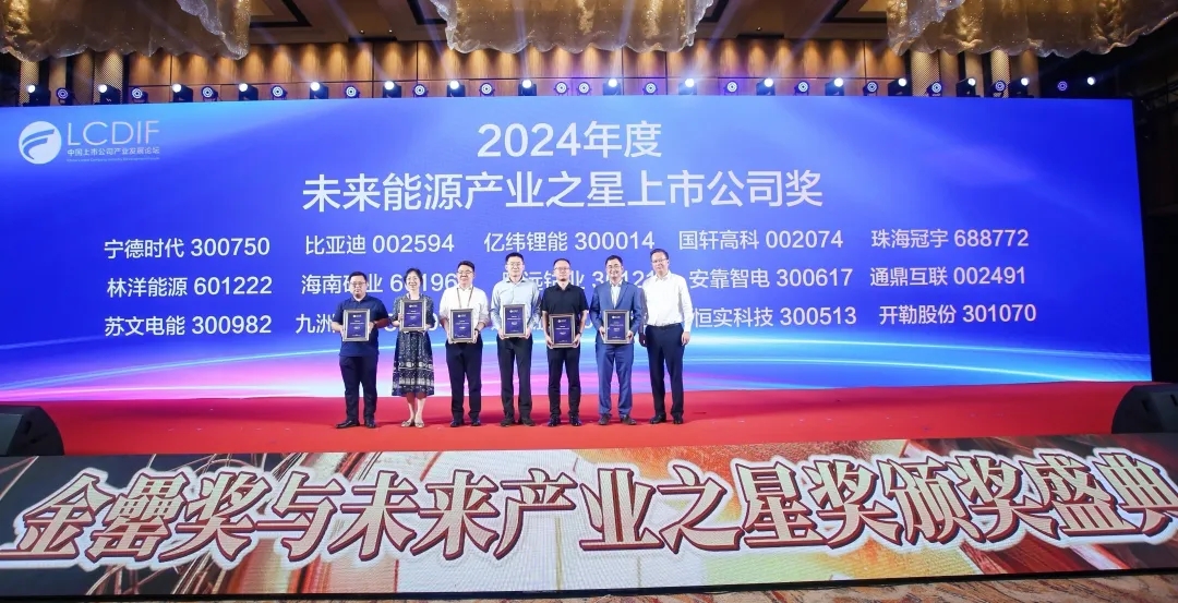 海南矿业荣获“2024年度未来能源产业之星上市公司”