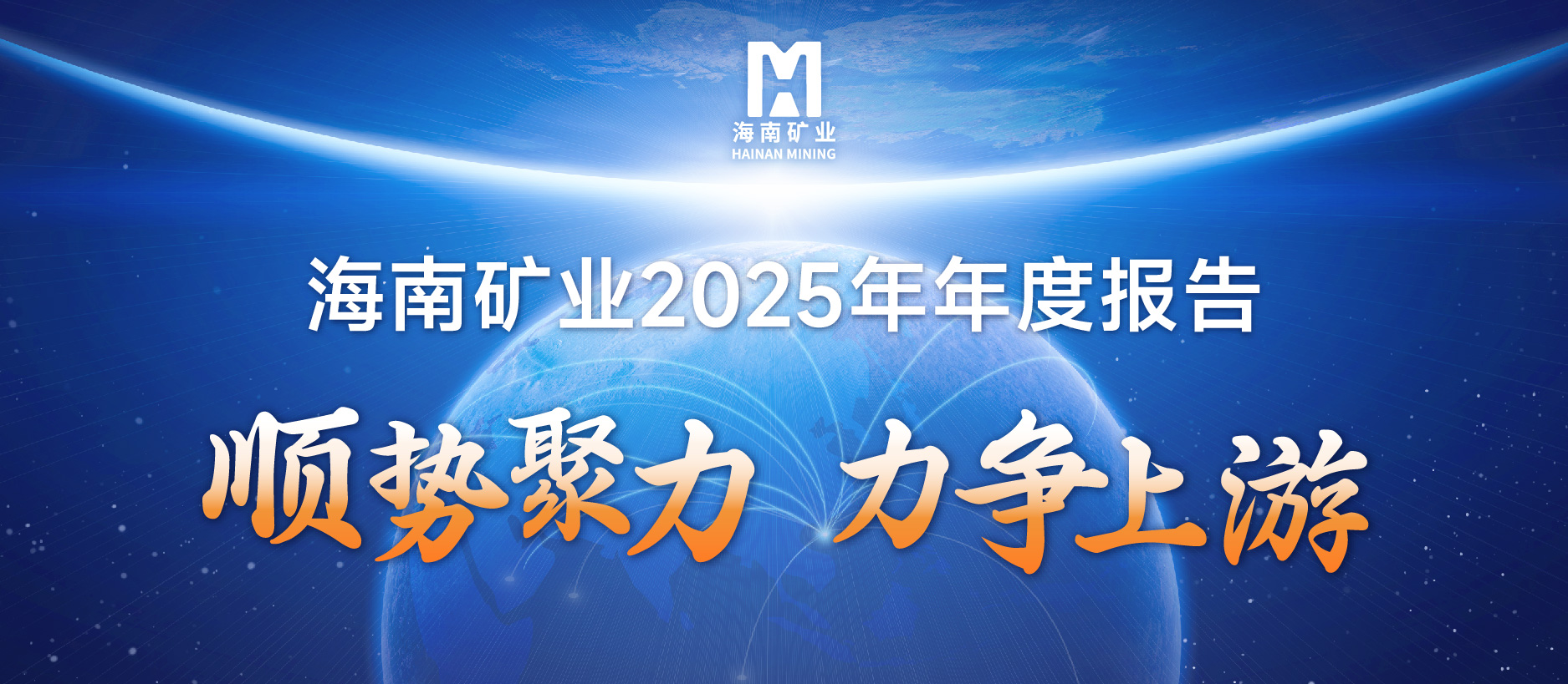 海南矿业2025成绩单：铁矿稳定、油气增产、锂矿破局，夯实中长期增长基础
